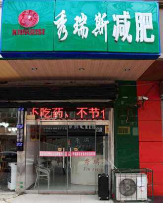 秀瑞斯减肥加盟